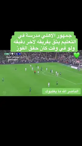 #الاهلي #الاهلي💚 #النادي_الاهلي #الاهلي_السعودي #الملكي💚 جمهور الاهلي يثق بفريقه لاخر دقيقه ولا يتركه ابدا لانه حبه وعشقه مدرجات مقطع ترند اكسبلور 