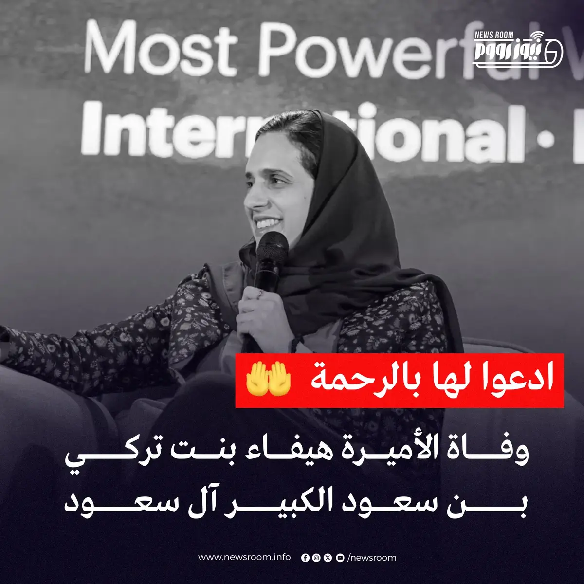 #الديوان الملكي: وفاة صاحبة السمو الأميرة هيفاء بنت تركي بن محمد بن سعود الكبير آل سعود، وسيصلى عليها - إن شاء الله - يوم غد السبت الموافق 1447/5/3هـ، بعد صلاة العصر في جامع الإمام تركي بن عبدالله في مدينة الرياض.