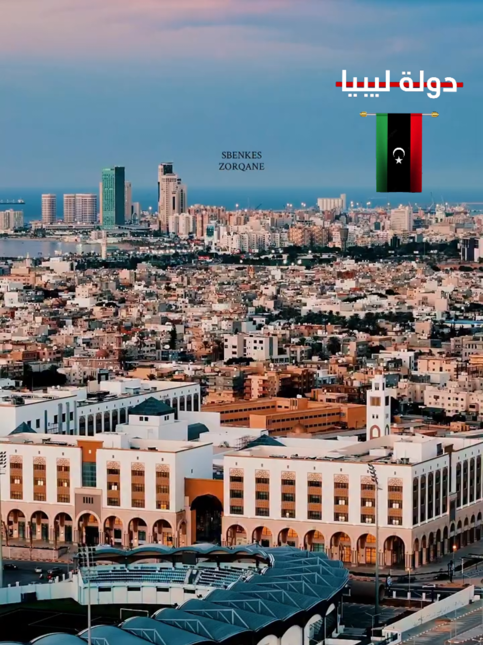 «أيقونة معمارية جديدة .. تستعد لتزيّن العاصمة» فرست_مول   #ليبيا #طرابلس #tripoli_libya🇱🇾 #عودة_الحياة #اكسبلورexplore 