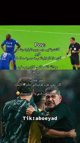عبد الله القحطاني وسمير عثمان ‏كان يجب طرد كوليبالي امام الاتحاد #الشعب_الصيني_ماله_حل😂😂 #الاتحاد #foryou #كريم_بنزيما #مالي_خلق_احط_هاشتاقات 