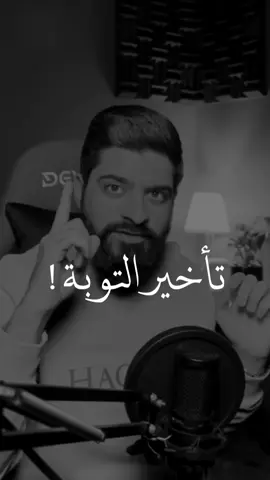 تاخير التوبة #اسمعني #لاله_الا_الله_محمد_رسول_الله #استغفرالله #لاله_الا_الله_محمد_رسول_الله 