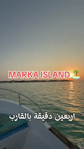 زيارتي بالتفصيل ل #جزيرة_ماركا في #عسير يعجبني بالجزيره نظيفه والشواطئ مره جميله وهاديه جدااا🤩 