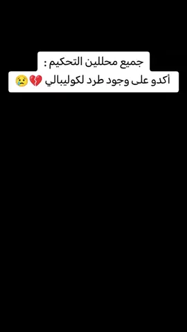 حسبي الله ونعم الوكيل 💔😢#الاتحاد #thesaudileague #التحكيم #اكسبلور #الشعب_الصيني_ماله_حل 😂