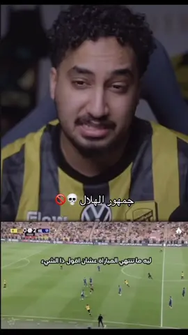 جمهور الهلال يعطيهم ميوت 🚫💀#الهلال #الاتحاد #الشعب_الصيني_ماله_حل 😂😂