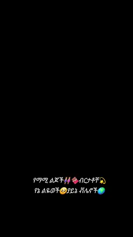 #እህትአለሞቸ👭የኔብርታቶች🥀🍫 #የኔልዬወች🌍💫የኔጨረቃወች🦋👭 #ድጋፎቸ👭🥀🥺🌏የማሚልጆች🥺የኔሥጦታወች💙🦋 #fybシviral_video_tiktok #fybシ @medinameha403 @♦️my life mom❤️‍🩹 @sumeya @💫EMUsekina💫💋 