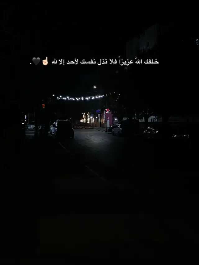 خلقك اللّٰه عزيزاً فلا تذل نفسك لأحد إلا لله ☝🏻🖤. #اضافة #توفيق_سباعي🖤 