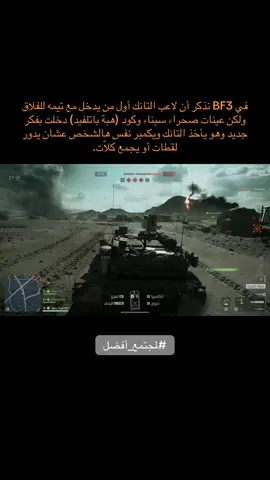 الهدف من المقطع أننا نستمتع كلنا باللعبة لأنك تأخذ التانك أو الجت أو الهلي عن خويك وفايدتك فالقيم صفرر #باتلفيلد #اكسبلور  #battlefield6 #BF6 #fyp 