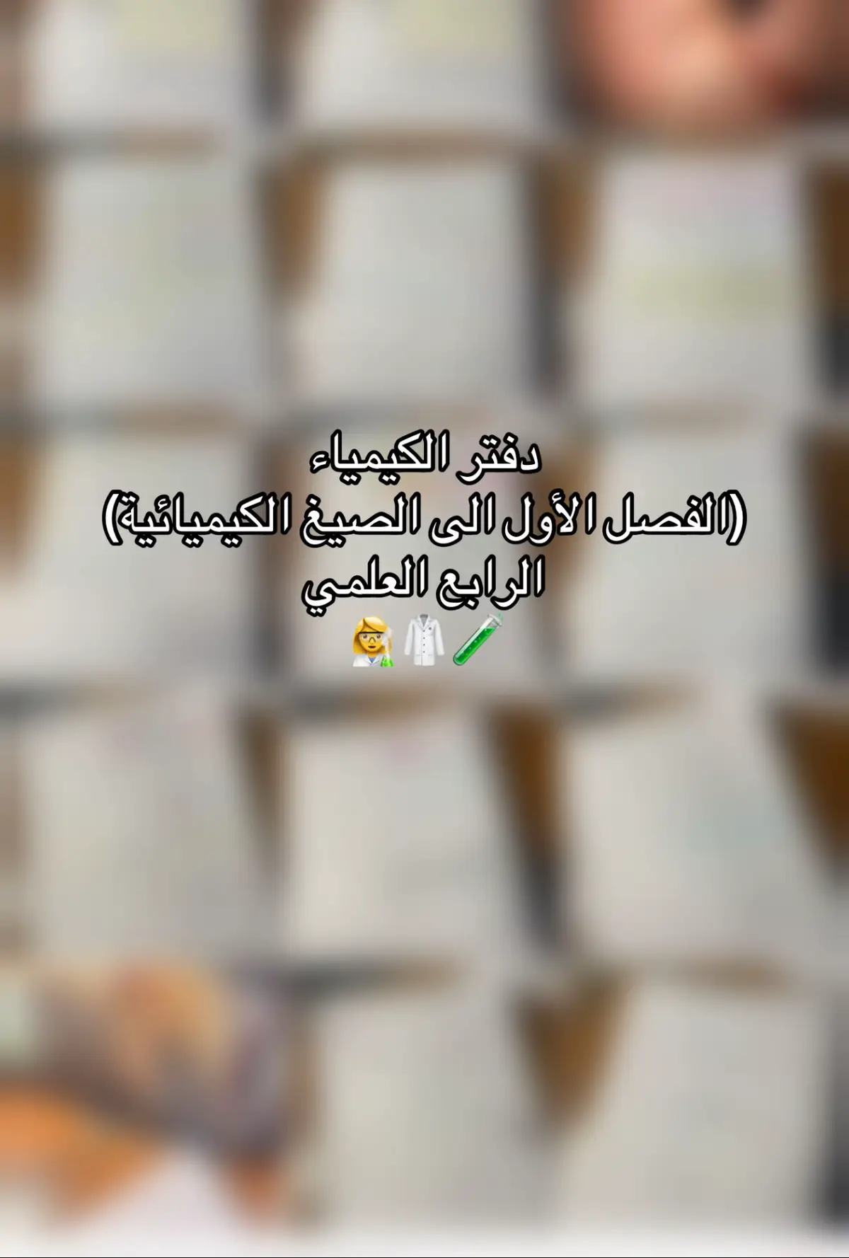 #دفاتر #مدرسة #كيمياء #مدارس #دراسة 