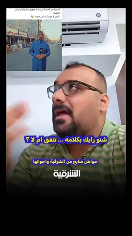 مواطن  ممتعض من الشرقية واخواتها