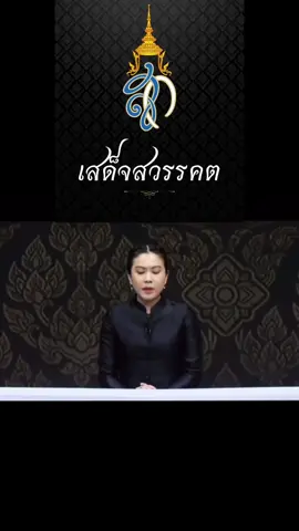ในหลวง โปรดเกล้าฯ ให้พระบรมวงศานุวงศ์ และข้าทูลละอองธุลีพระบาท ในราชสำนัก ไว้ทุกข์ถวาย สมเด็จพระบรมราชชนนีพันปีหลวง 1 ปี  . วันศุกร์ ที่ 24 ตุลาคม 2568 เวลา 21 นาฬิกา 21 นาที สมเด็จพระนางเจ้าสิริกิติ์ พระบรมราชินีนาถ พระบรมราชชนนีพันปีหลวง เสด็จสวรรคต ณ โรงพยาบาลจุฬาลงกรณ์ สภากาชาดไทย ด้วยพระอาการสงบ สิริพระชนมพรรษาปีที่ 93 . พระบาทสมเด็จพระเจ้าอยู่หัว มีพระบรมราชโองการโปรดเกล้าโปรดกระหม่อม ให้สำนักพระราชวัง จัดการพระศพ ถวายพระเกียรติยศสูงสุดตามราชประเพณี ประดิษฐานพระศพ ณ พระที่นั่งดุสิตมหาปราสาท ในพระบรมมหาราชวังทรงพระกรุณาโปรดเกล้าโปรดกระหม่อมให้พระบรมวงศานุวงศ์ และข้าทูลละอองธุลีพระบาท ในราชสำนักไว้ทุกข์ถวาย มีกำหนด 1 ปี ตั้งแต่วันสวรรคตเป็นต้นไป #ธสถิตย์ในดวงใจไทยนิรันดร์ #สมเด็จพระนางเจ้าสิริกิติ์พระบรมราชินีนาถ #ศิกษก #เสด็จสวรรคต #แถลงการณ์สํานักพระราชวัง 