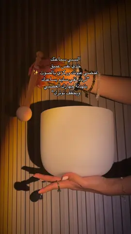 ركزي بالصوت واكتبي لي وين حسيتي مكان الصوت بجسمك ؟ 🩵✨ #الغمر_الصوتي #soundhealing #soundbath #soundtherapy #الرياض #يوقا_هوائية 