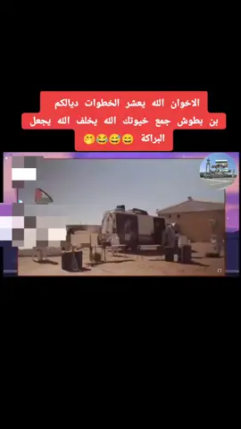 الاخوان الله يعشر الخطوات ديالكم  بن بطوش جمع خيوتك الله يخلف الله يجعل البراكة 😄😅😂🤭 #المغرب🇲🇦تونس🇹🇳الجزائر🇩🇿  #فرنسا🇨🇵_بلجيكا🇧🇪_المانيا🇩🇪_اسبانيا🇪🇸  #السعودية  #اكسبلور  #تيكتوك 