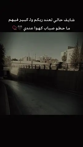 شـايـف حـالـي لـعـنـد ربـكـم ولـ كـبـيـر فـيـهـم  مـا حـطـو صـبـاب كـهـوا عـنـدي 🖤📿 . . #عباراتكم_الفخمه📿📌  #عبارتكم_فخمة🖤💉🥀  #عباراتي #تصميمي #اكسبلور 