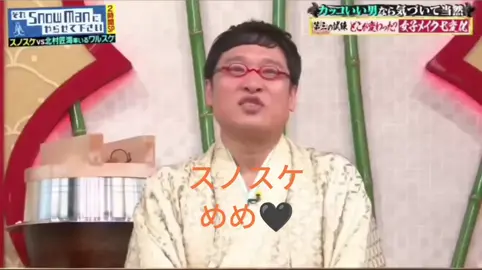 それスノ スノスケ 目黒蓮🖤 #それスノ #スノスケ #目黒蓮