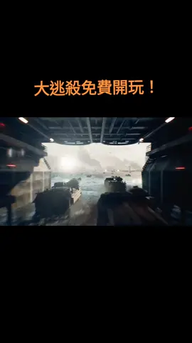戰地6大逃殺模式免費開玩！經典的吃雞玩法，不要錯過！ #steam遊戲 #單機遊戲 #主機遊戲 #聯機遊戲 #戰地風雲6 