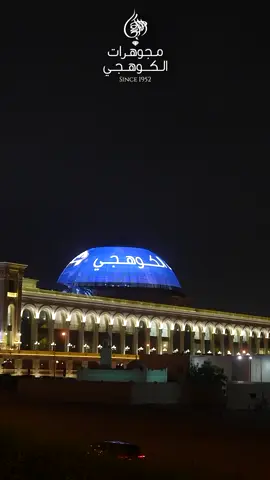 🌟 نتشرف بدعوتكم 🌟 بزيارة الركن الخاص بمجوهرات الكوهجي في معرض عسجد للمجوهرات 📍 المقام في الحزم  – الدوحة 📅 من ٢٧ أكتوبر إلى ١ نوفمبر ٢٠٢٥ 🇶🇦💎 #qatar #doha #jewellery #قطر #الدوحة 