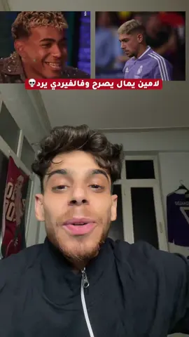 فالفيردي اخذ الموضوع شخصي😂 #التغلبي #football #ronaldo #لامين_يامال #فالفيردي 