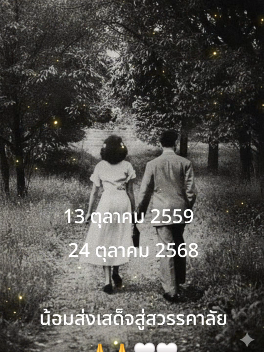วันศุกร์ ที่ 24 ตุลาคม 2568 เวลา 21 นาฬิกา 21 นาที สมเด็จพระนางเจ้าสิริกิติ์ พระบรมราชินีนาถ พระบรมราชชนนีพันปีหลวง เสด็จสวรรคต ณ โรงพยาบาลจุฬาลงกรณ์ สภากาชาดไทย ด้วยพระอาการสงบ สิริพระชนมพรรษาปีที่ 93 . ทั้งสองพระองค์ทรงเคียงข้างปฏิบัติพระราชกรณีกิจเพื่อประชาชนชาวไทย 🇹🇭 🙏 น้อมสำนึกถึงพระมหากรุณาธิคุณ รัชกาลที่ 9 และสมเด็จพระบรมราชชนนีพันปีหลวง สถิตในหัวใจชาวไทยตลอดไป