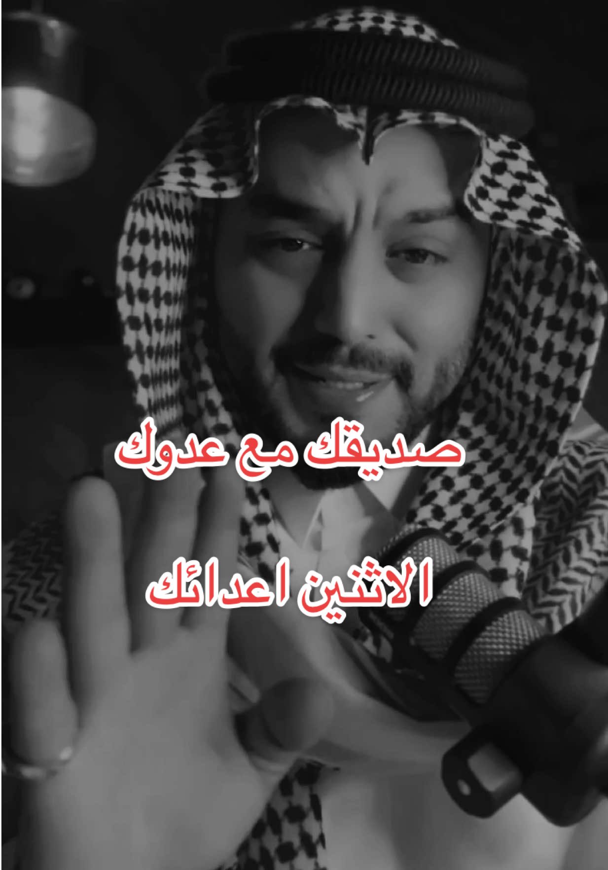 نصيحة إذا رأيت صديقك مع عدوك،فأعلم الاثنين أعدائك #نصيحة #عبارات_جميله_وهادئه #ستوريات#حكم_وأمثال_وأقوال #fyp 
