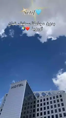 #سطيف_العالي_ٱخاالي #سطايفية #ابوني_ياك_باطل_ولا_حنا_مانستاهلوش #الجزائر_تونس_المغرب_الاماراات_مصر #ماله_حل_الشعب_الصيني😂😂 