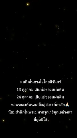ธ สถิตในดวงใจไทยนิรันดร์ 13 ตุลาคม เสียพ่อของแผ่นดิน 24 ตุลาคม เสียแม่ของแผ่นดิน ขอพระองค์ทรงเสด็จสู่สวรรค์คาลัย🙏🏻 น้อมสำนึกในพระมหากรุณาธิคุณอย่างหาที่สุดมิได้