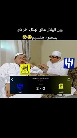#ههههههههههههههه #الهلال #الاتحاد #positivity  #الشعب_الصيني_ماله_حل😂😂 