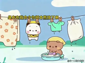 洗衣服順便把一二洗了曬了😁#有種愛情叫一二布布 #美好的一天從搗蛋布布調皮一二開始🥰 