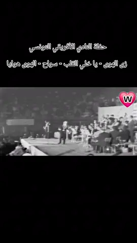 #زى الهوى - يا خلي القلب - سواح - الهوى هوايا// حفلة النادي الأفريقي التونسي 1970