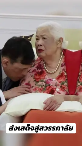 ส่งเสด็จสู่สวรรคาลัย สมเด็จฯ พระบรมราชชนนีพันปีหลวง สวรรคต