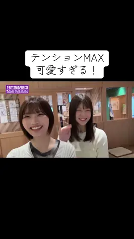 なおなお可愛すぎる！アルノお姉さんだー！#乃木坂46 #中西アルノ #冨里奈央 