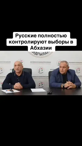 Русские полностью контролируют выборы в Абхазии #абхазия #тбилиси #абхазияэтогрузия #грузия #сухуми 