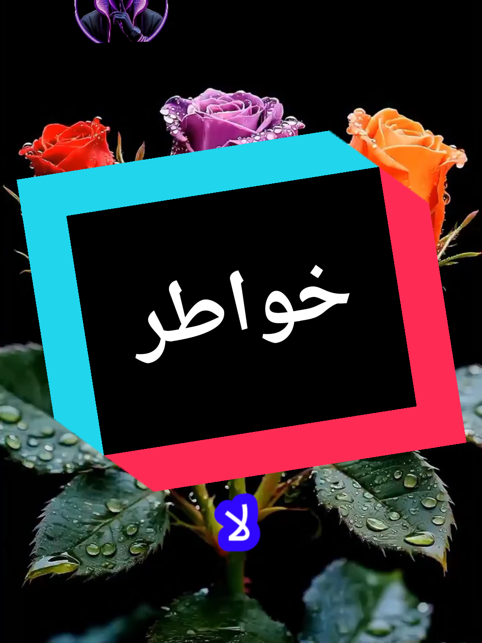 #creatorsearchinsights  خواطر للعقول الراقية 🥰🥰 #unfreezemyacount #otaku #usa_tiktok #artist 