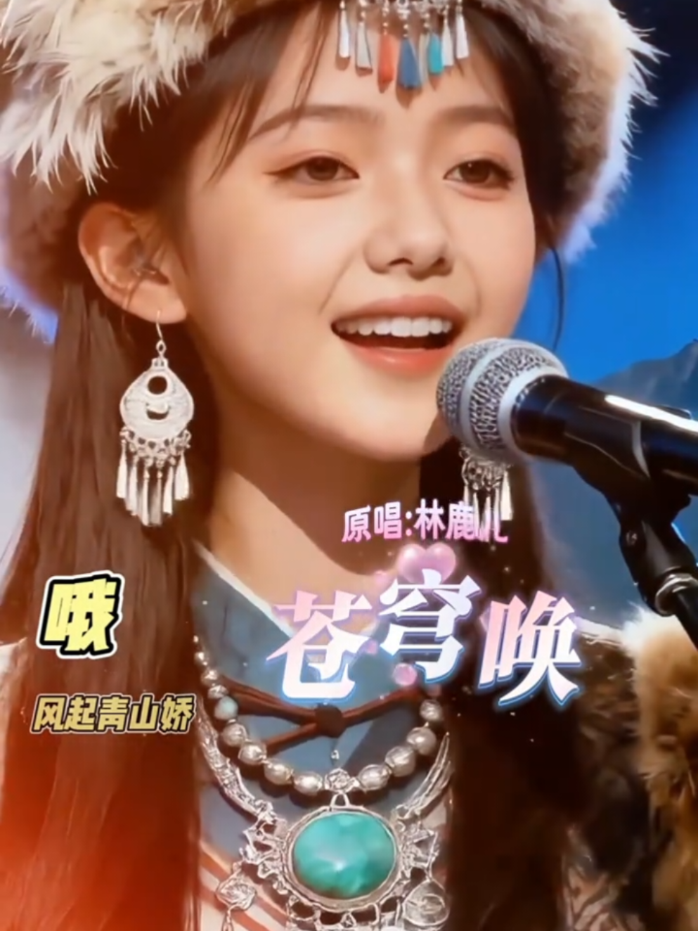 #苍穹喚 #林鹿儿  #✿Queenmini✿ 