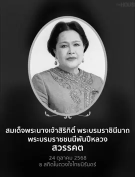 ใบเฟิร์นพิมพ์ชนกFC💖✨🌺🪴 น้อมส่งเสด็จสู่สวรรคาลัยสมเด็จพระนางเจ้าสิริกิติ์พระบรมราชินีนาถพระบรมราชชนนีพันปีหลวงสิริพระชนมายุ93พรรษา ธ สถิตในดวงใจตราบนิรันดร์🤍🙏 #น้อมสํานึกในพระมหากรุณาธิคุณ #ใบเฟิร์นพิมพ์ชนก #baifernpimchanok #baifernbah #ใบเฟิร์น 