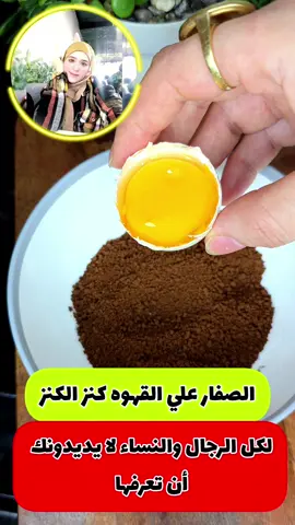 هل تعلم أن ‼️صفار البيض علي القهوة 🤭كنز أغلي من الكنز للرجال والنساء لا يديدونك أن تعرفها 🤔
