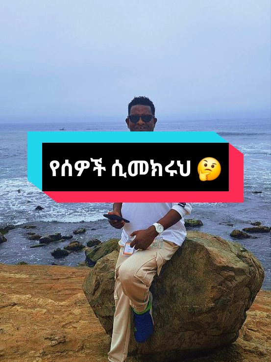 #CapCut ሰዎች ሲመክሩህ 🤔 #viraltiktok #viralvideo #tiktokstduio #foryoupage 