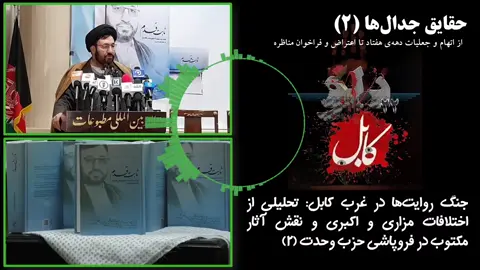 جنگ روایت ها در غرب کابل :تحلیلی از اختلافات مزاری و اکبری و نقش آثار مکتوب در فروپاشی حزب وحدت  پخش دوم #افغانستان #سادات #