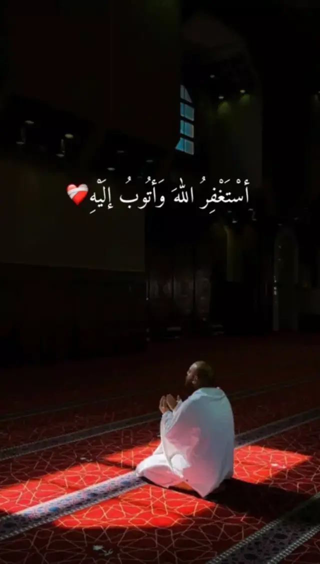 استغفرالله واتوب إليه🥺💔🥀 #الحمدلله_على_كل_حال 