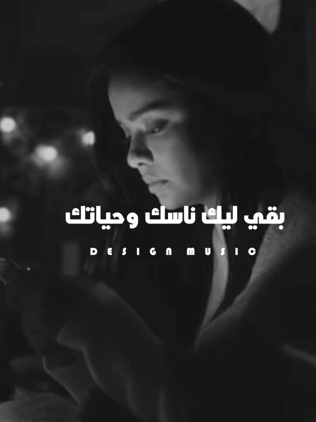 بقي ليك ناسك وحياتك🖤#حالات_واتس #srag_design 