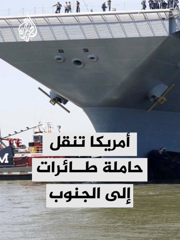وزارة الحرب الأمريكية تأمر بنقل حاملة الطائرات 