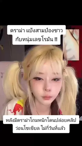 เรื่องจริง#แป้งสามป๋องซาว #ดราม่า #คลิปเด็ด #ฟีดดดシ #เกาะกระแส 