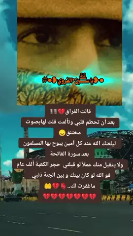 #💔💔💔 #فراق_الحبايب💔 