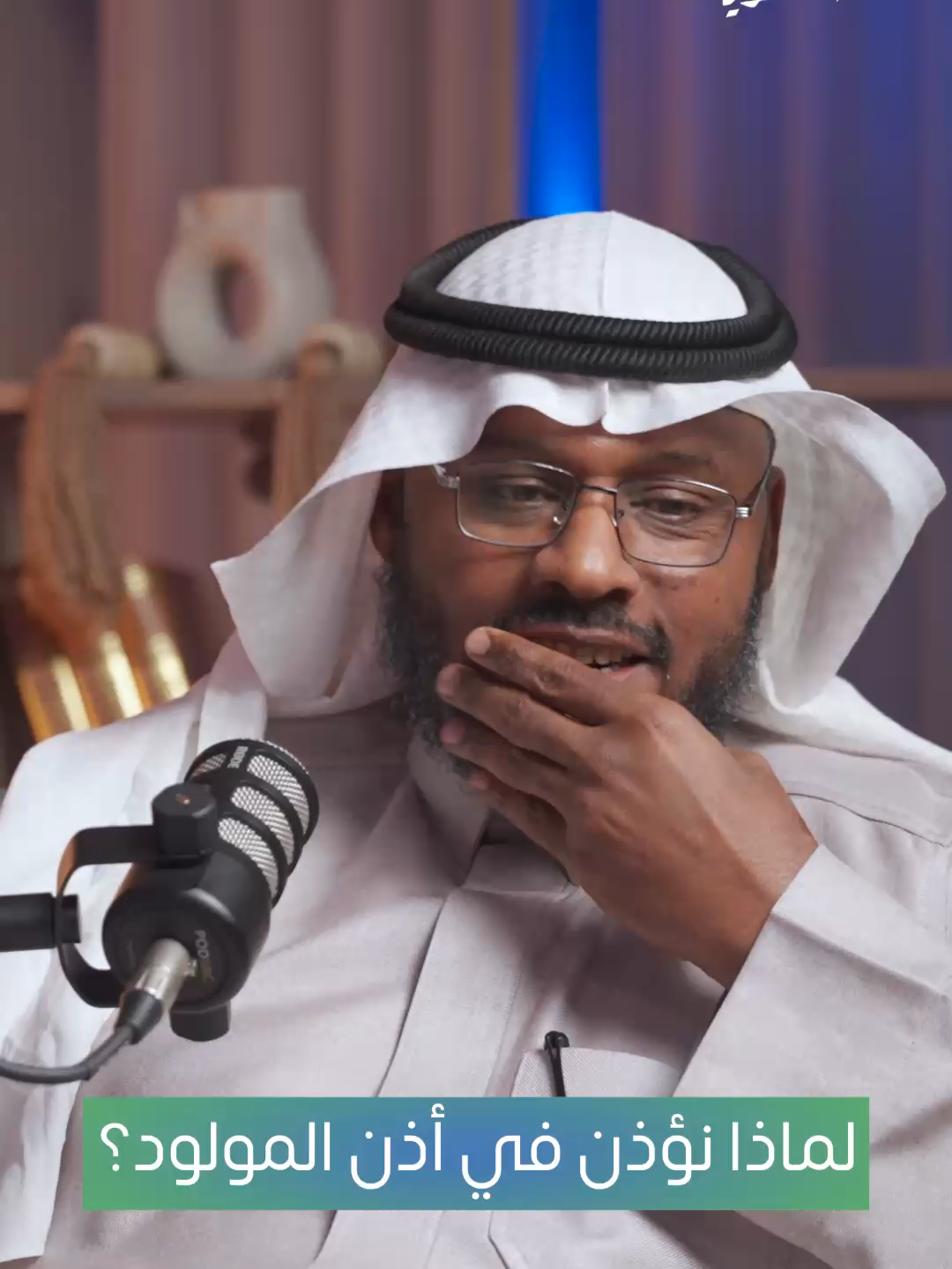 لماذا نؤذن في أذن المولود؟ 👶🔊 بداية للمعركة مع الشيطان ⚔️😈 🎧 ضيف سالفتنــــــــا د. عبدالله الطارقي 🎙  ويحــــــــــــــــــاوره أ. خالد العتيبي 📺 شاهد الحلقة الآن كاملة على يوتيوب 🔗 https://youtu.be/Zu7-826leQw من إنتاج جمعية وئام للتنمية الأسرية وبرعاية كريمة من 🌿 أوقاف سعد وعبدالعزيز الموسى #saudiarabia  #الرياض #السعودية🇸🇦 #بودكاست #اكسبلور #الاسرة #العائلة #السعودية #السعوديه🇸🇦💚 #بودكاست_سواليف_أسرية #سواليف_اسرية #الموسم_الرابع