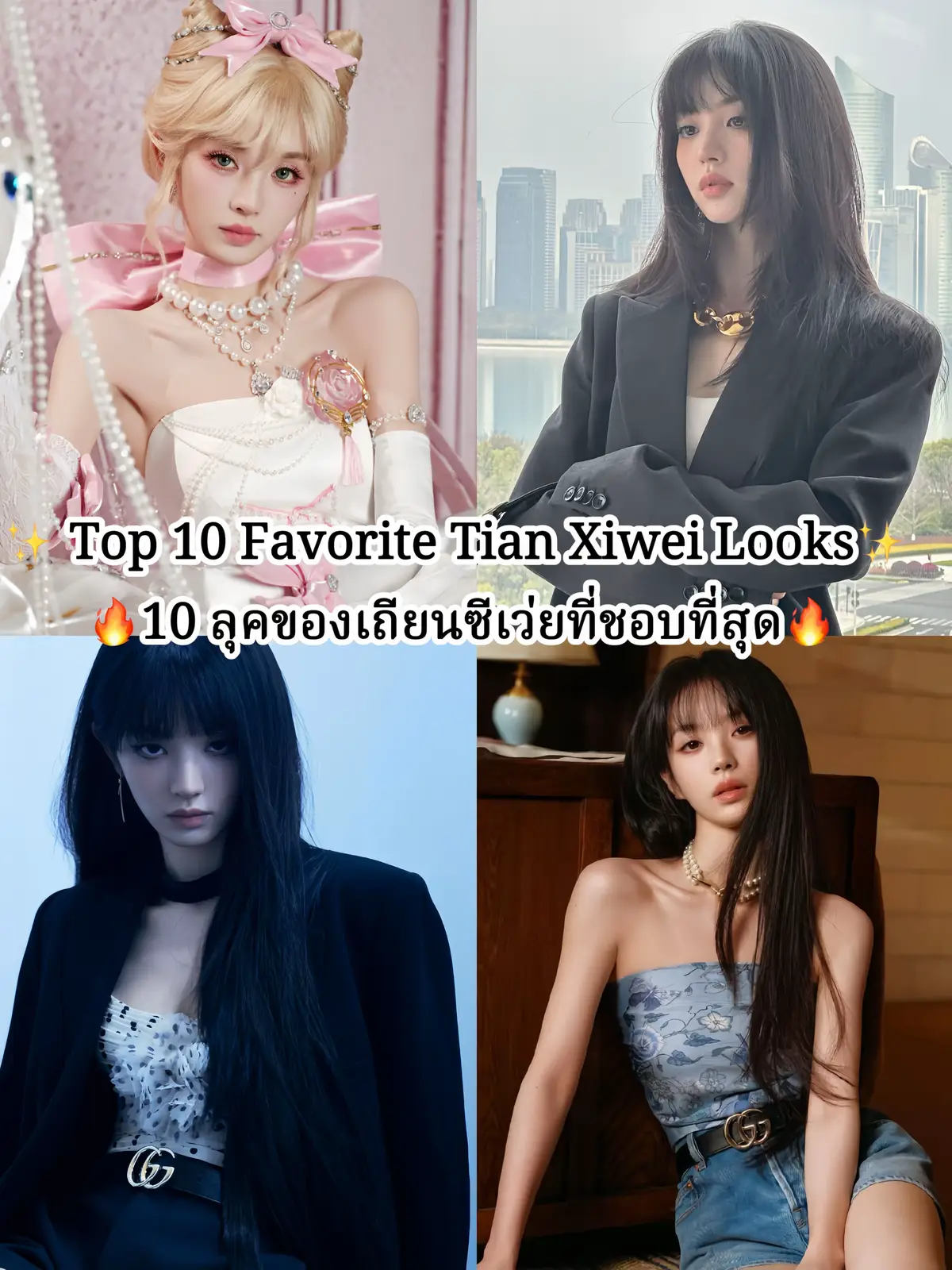 ชอบลุคไหนของเถียนซีเว่ยที่สุด🇨🇳🔥 #ดาราจีน #ซีรี่ย์จีน #cdrama #chinesedrama 