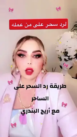 طريقة رد السحر على الساحر بلقرآن الكريم taverkantyw 🇨🇵💸  #متابعين100000000ولايكا 