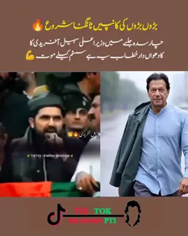 چارسدہ جلسے میں وزیر اعلی سہیل آفریدی کا  کا دھواں دار خطاب یہ ہے سسٹم کیلے موت 💪 #imrankhanpti #plzunfrezemyaccount #plzspotme #fouryoupage #onemillionviews🙏❤️🤓 @Imran Khan Official @علاء الدین Aladeen 🪔 
