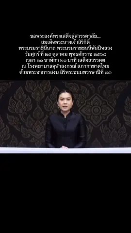 ขอพระองค์ทรงเสด็จสู่สวรรคาลัย… สมเด็จพระนางเจ้าสิริกิติ์ พระบรมราชินีนาถ พระบรมราชชนนีพันปีหลวง วันศุกร์ ที่ ๒๔ ตุลาคม พุทธศักราช ๒๕๖๘ เวลา ๒๑ นาฬิกา ๒๑ นาที เสด็จสวรรคต ณ โรงพยาบาลจุฬาลงกรณ์ สภากาชาดไทย ด้วยพระอาการสงบ สิริพระชนมพรรษาปีที่ ๙๓ ข้าพระพุทธเจ้าขอน้อมอาลัย และสำนึกในพระมหากรุณาธิคุณหาที่สุดมิได้   🙏 #พระราชินี #รัชกาลที่9 #พระมหากษัตริย์ #สวรรคต #ประเทศไทย 