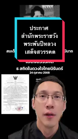 ประกาศสำนักพระราชวัง สมเด็จพระนางเจ้าสิริกิติ์ พระบรมราชินีนาถ พระบรมราชชนนีพันปีหลวง เสด็จสวรรคต #ข่าวTikTok #สวรรคต #พระพันปีหลวง #แม่ #วันแม่ 