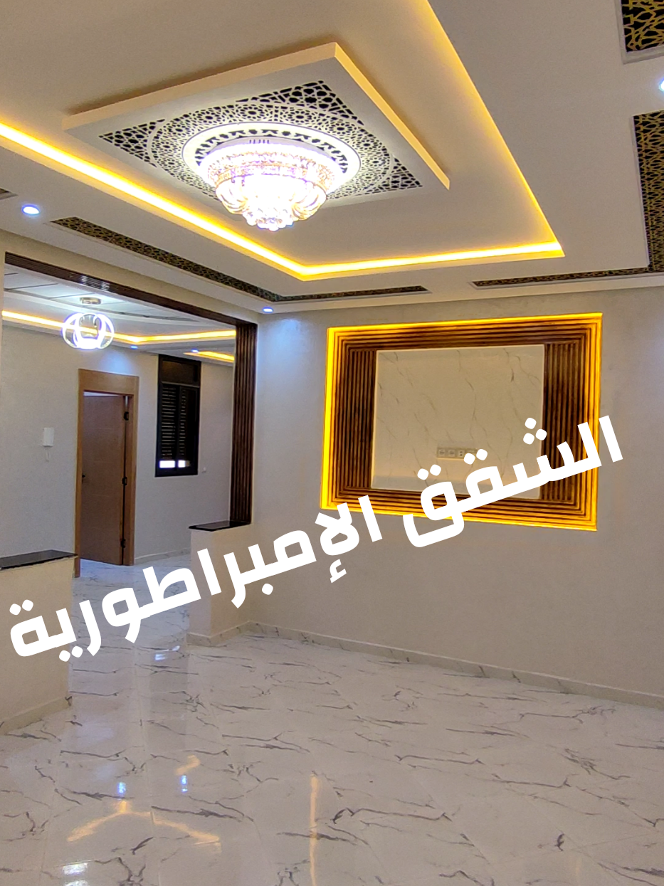 الشقق الإمبراطورية  0601952948 #viraltiktok  #videoviral #video #fy #المغرب🇲🇦 