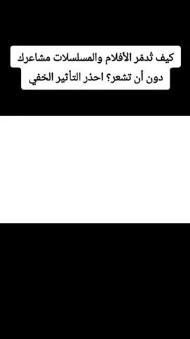 شاهد الفيديو لتفهم كيف يمكن لما تراه كل يوم أن يصنعك أو يُدمّرك دون وعي منك، وكيف تحمي نفسك من هذا التأثير الخفي قبل فوات الأوان. #خطوة للأمام #لاإله_إلا_الله_محمد_رسول_الله #الإستغفار .....الصلاة #اللهم_صل_على_نبينا_محمد #الإستغفار .....الصلاة لله_محمد_رسول_الله.....أشهد ألا إله إلا الله وأشهد أن محمد رسول الله صل الله عليه وسلم ❤🌹